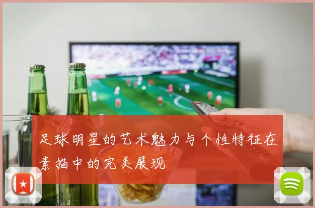 足球明星的艺术魅力与个性特征在素描中的完美展现