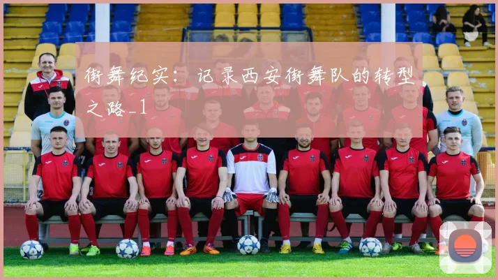 街舞纪实：记录西安街舞队的转型之路_1