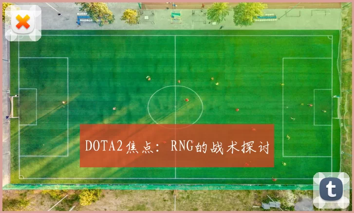 DOTA2焦点：RNG的战术探讨