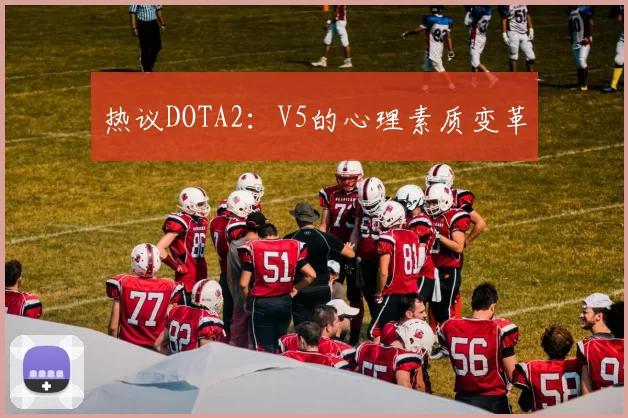 热议DOTA2：V5的心理素质变革