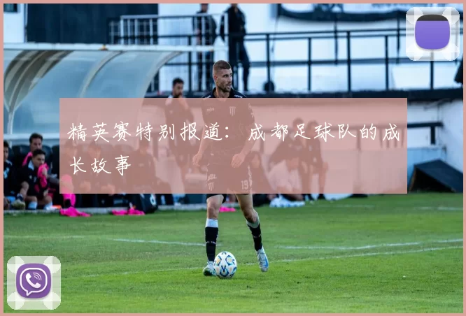 精英赛特别报道：成都足球队的成长故事