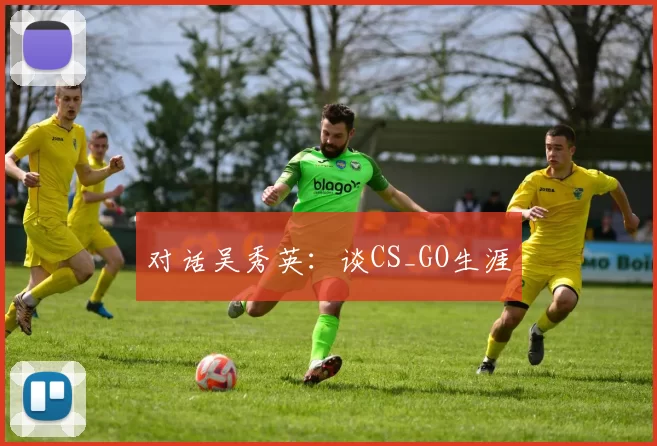 对话吴秀英：谈CS_GO生涯