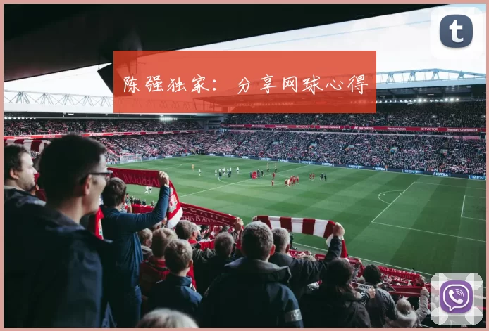 陈强独家：分享网球心得